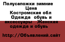 Полусапожки зимние Ralf Ringer › Цена ­ 3 990 - Костромская обл. Одежда, обувь и аксессуары » Женская одежда и обувь   